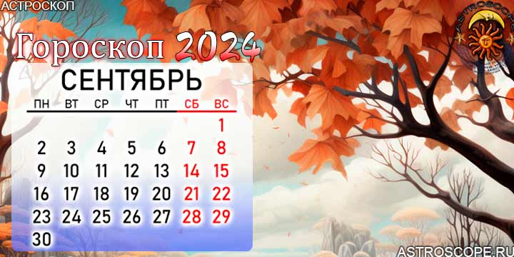 Июль на сентябрь 2024 года