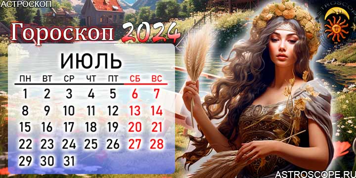 Прогноз девы на 2024 год. Дева гороскоп 2024. Июль 2024. Календарь Девы на 2024 год.