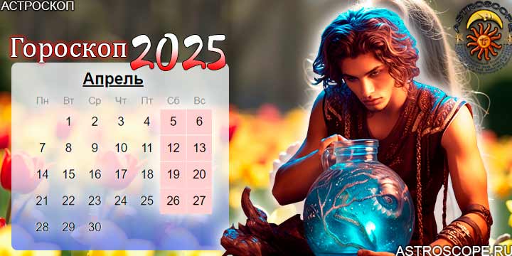 гороскоп на апрель 2025 водолей