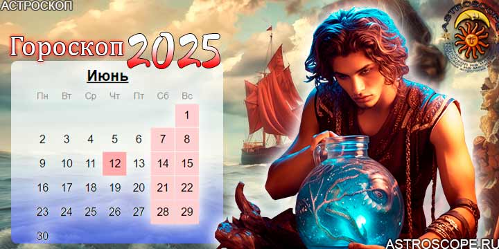 гороскоп на июнь 2025 водолей