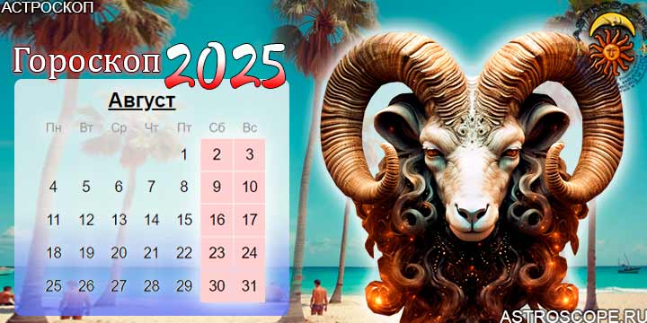 гороскоп на август 2025 овен