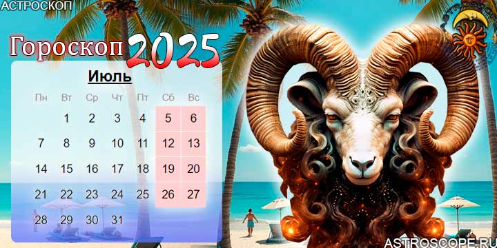 гороскоп на июль 2025 овен