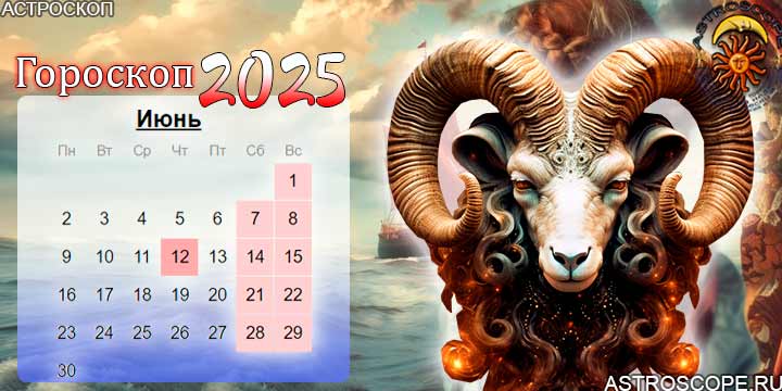 гороскоп на июнь 2025 овен