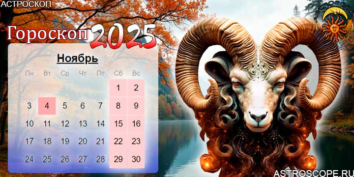 гороскоп на ноябрь 2025 овен
