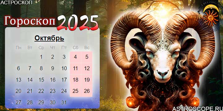 гороскоп на октябрь 2025 овен