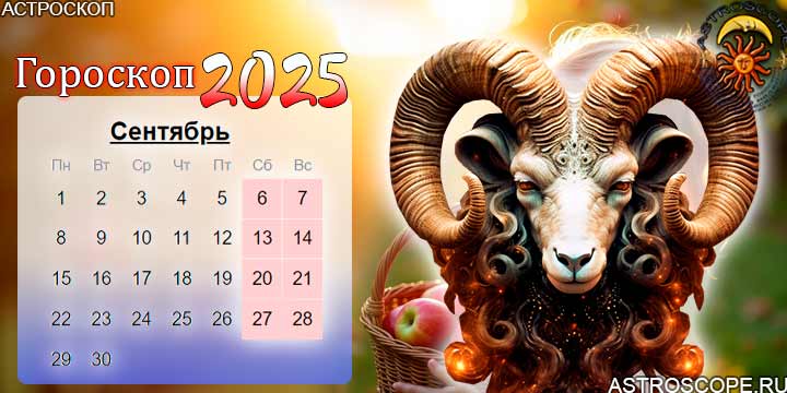 гороскоп на сентябрь 2025 овен