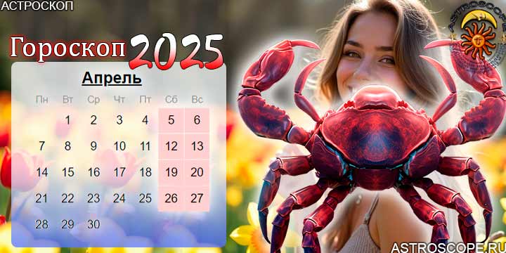 гороскоп на апрель 2025 рак