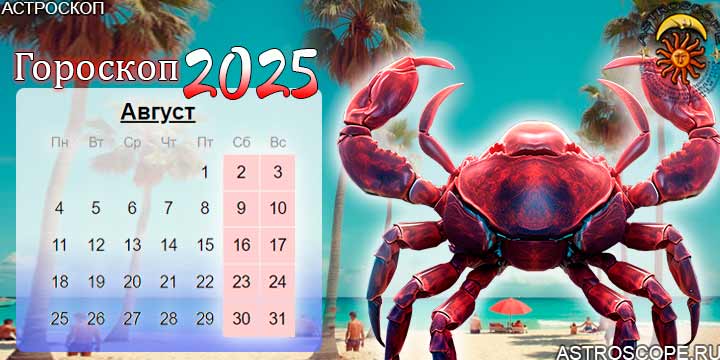 гороскоп на август 2025 рак