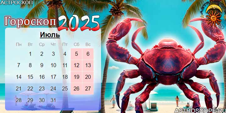 гороскоп на июль 2025 рак