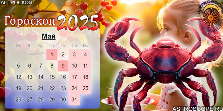 гороскоп на май 2025 рак