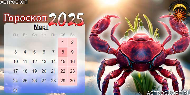 гороскоп на март 2025 рак