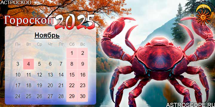 гороскоп на ноябрь 2025 рак