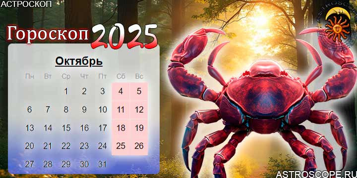 гороскоп на октябрь 2025 рак