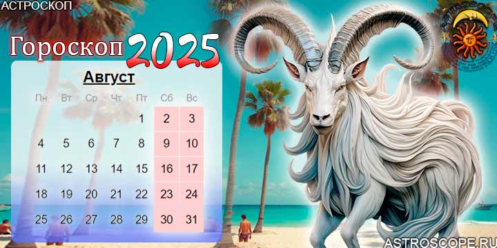 гороскоп на август 2025 козерог