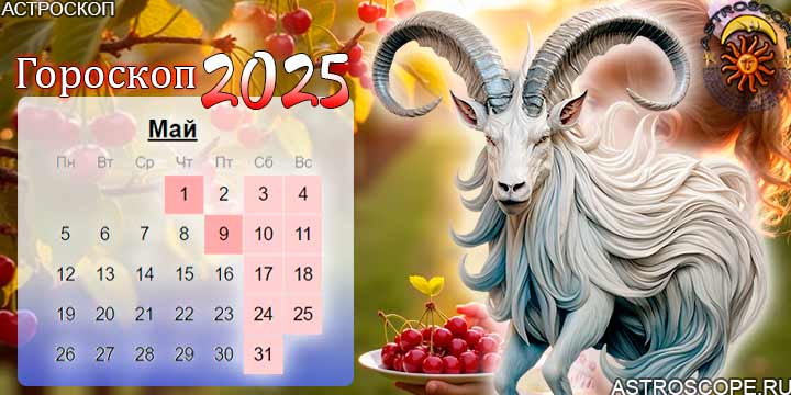 гороскоп на май 2025 козерог