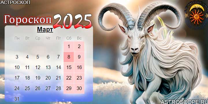 гороскоп на март 2025 козерог