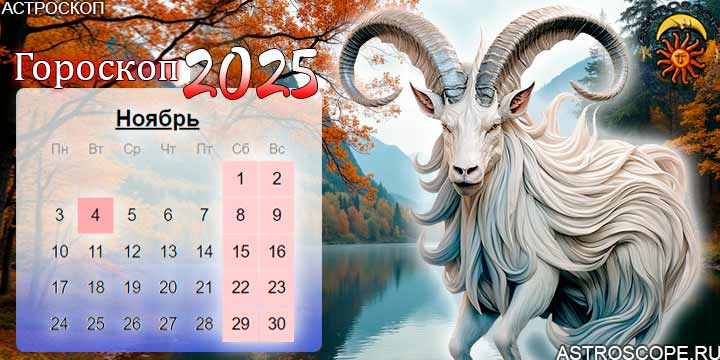 гороскоп на ноябрь 2025 козерог