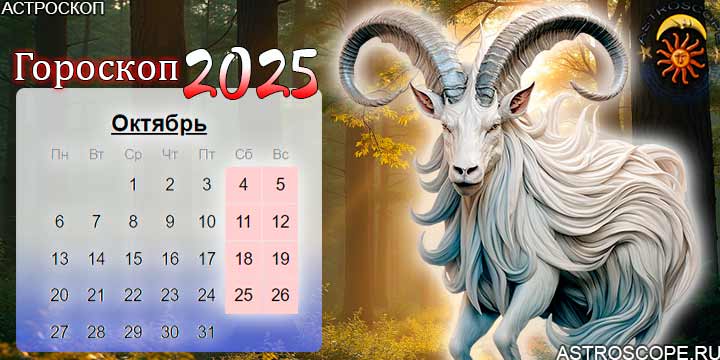 гороскоп на октябрь 2025 козерог