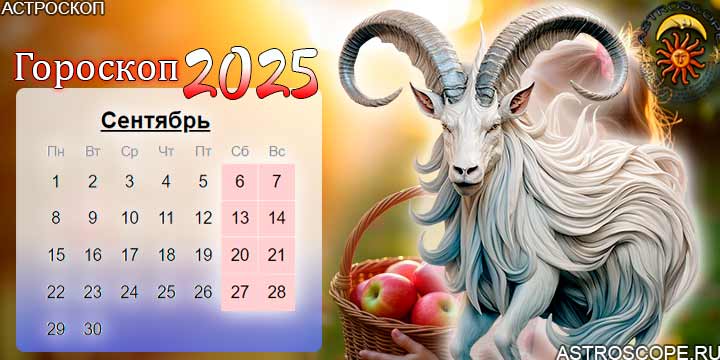 гороскоп на сентябрь 2025 козерог