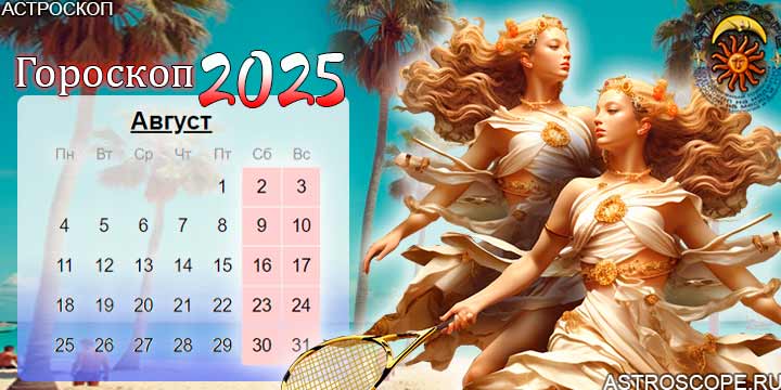 гороскоп на август 2025 близнецы