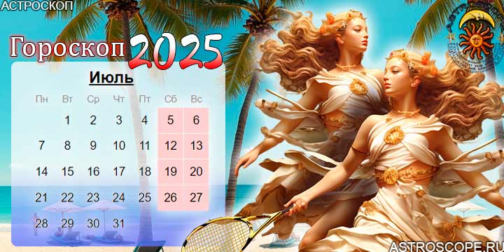 гороскоп на июль 2025 близнецы