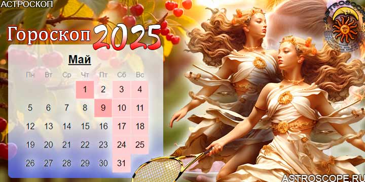 гороскоп на май 2025 близнецы