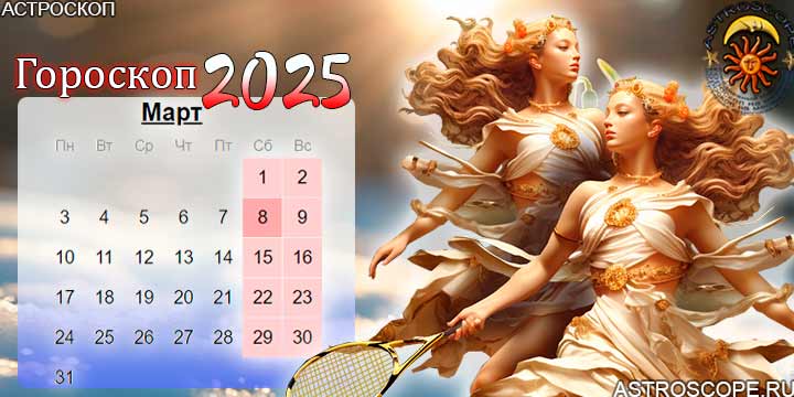 гороскоп на март 2025 близнецы