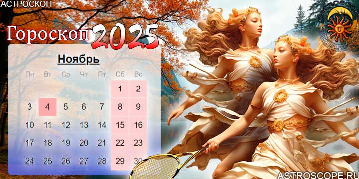 гороскоп на ноябрь 2025 близнецы