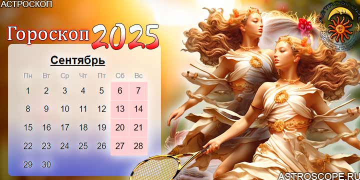гороскоп на сентябрь 2025 близнецы