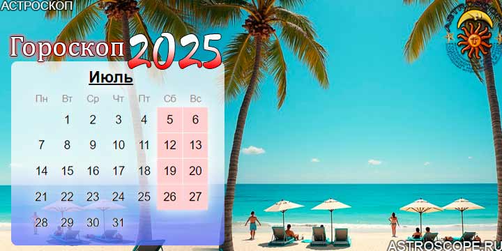 гороскоп на июль 2025