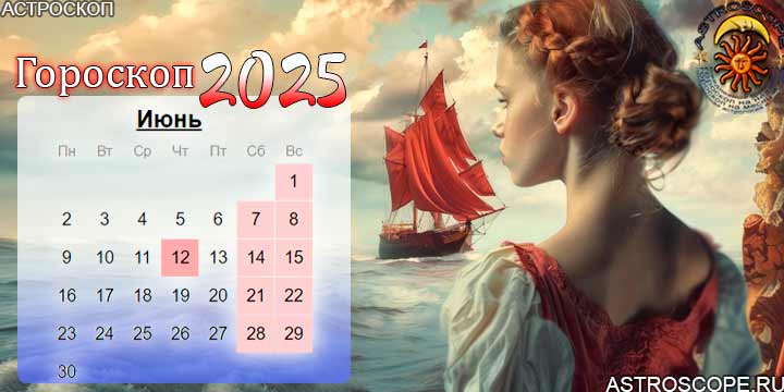 гороскоп на июнь 2025