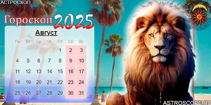 гороскоп на август 2025 лев