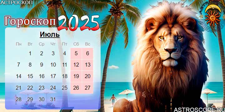 гороскоп на июль 2025 лев
