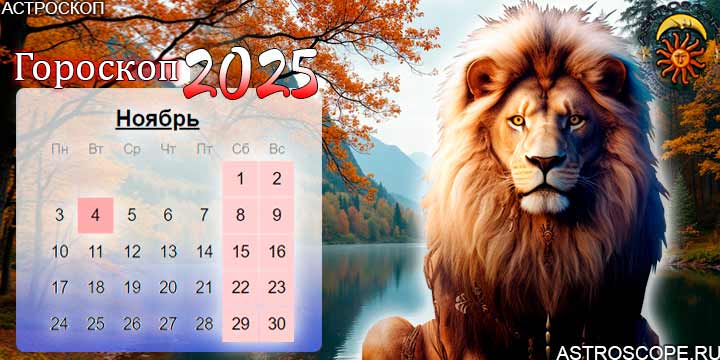 гороскоп на ноябрь 2025 лев