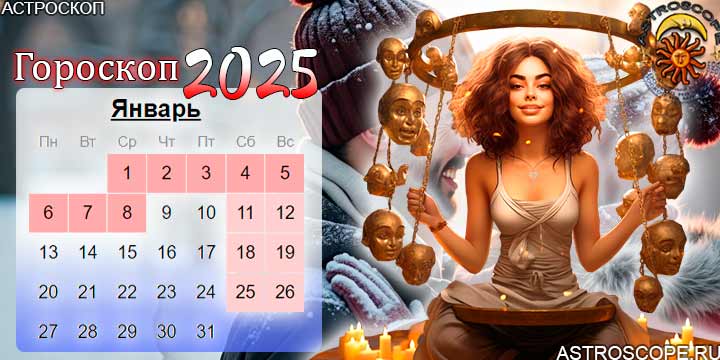гороскоп на январь 2025 весы
