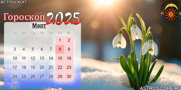 гороскоп на март 2025
