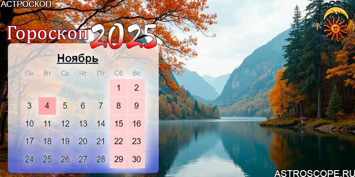 гороскоп на ноябрь 2025