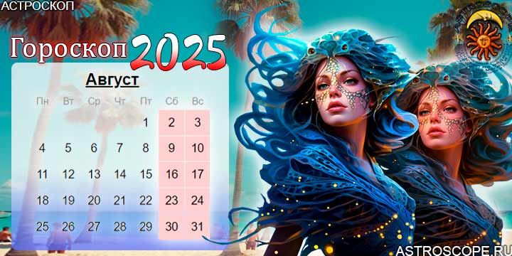 гороскоп на август 2025 рыбы