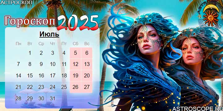 гороскоп на июль 2025 рыбы