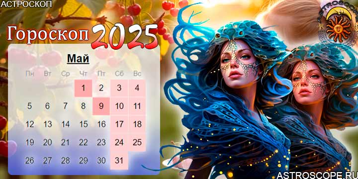 гороскоп на май 2025 рыбы