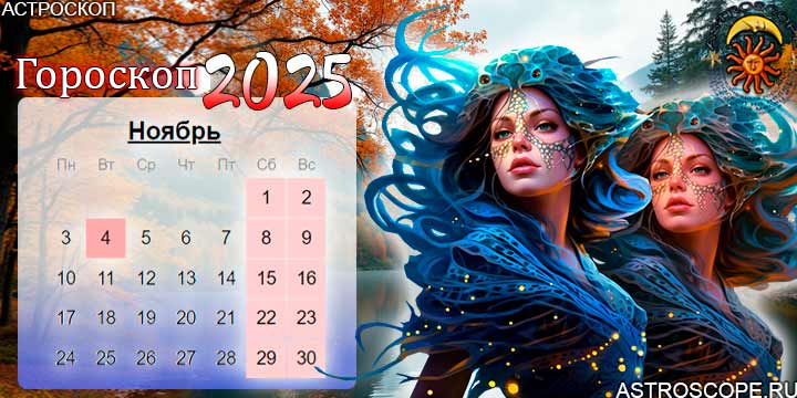 гороскоп на ноябрь 2025 рыбы