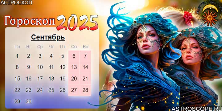 гороскоп на сентябрь 2025 рыбы