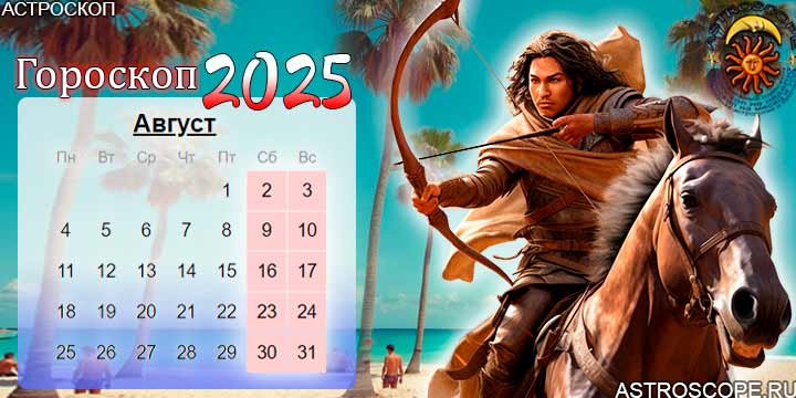 гороскоп на август 2025 стрелец