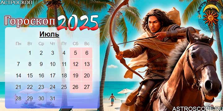 гороскоп на июль 2025 стрелец