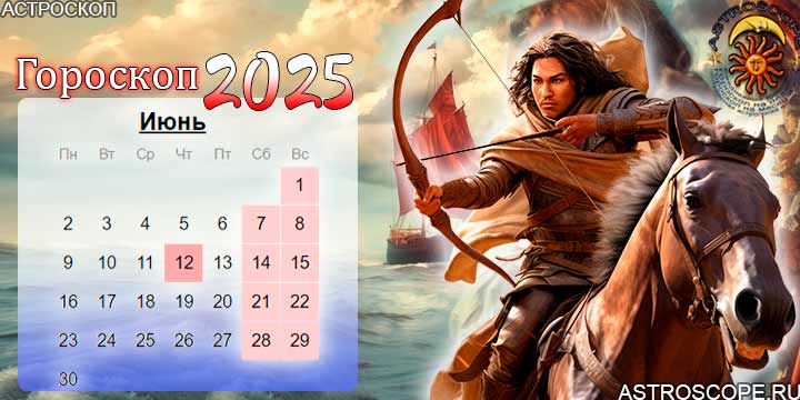 гороскоп на июнь 2025 стрелец