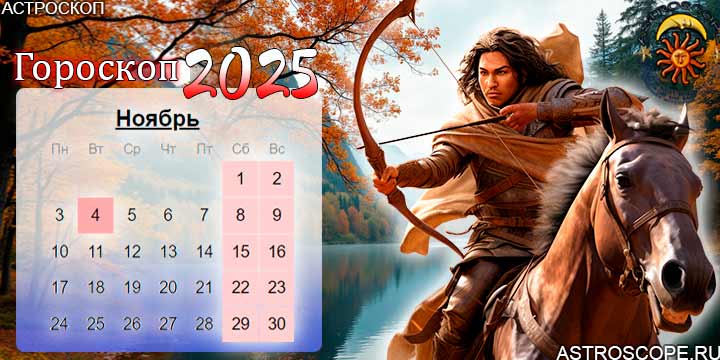 гороскоп на ноябрь 2025 стрелец