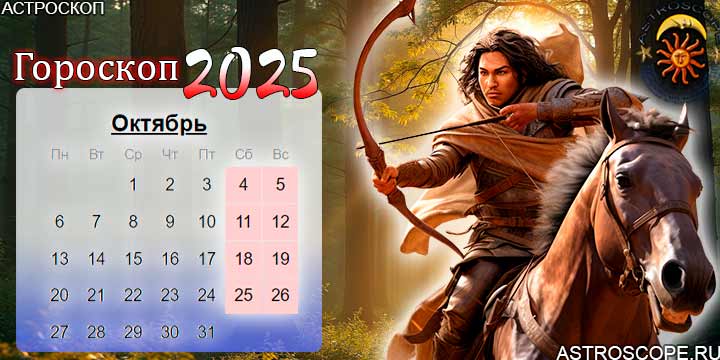 гороскоп на октябрь 2025 стрелец