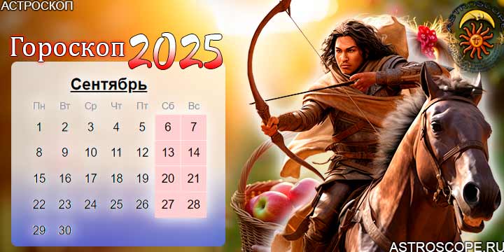 гороскоп на сентябрь 2025 стрелец