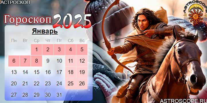 гороскоп на январь 2025 стрелец