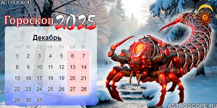 гороскоп на декабрь 2025 скорпион